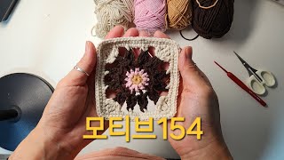 모티브154모티브뜨기꽃모티브코바늘뜨기 [upl. by Steve734]