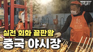 100 실제 원어민 중국어 속도 성조까지 들어봐요ㅣ중국 야시장 브이로그 [upl. by Oster591]