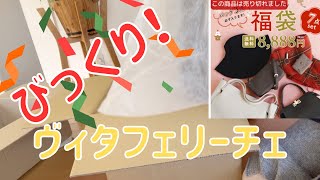 【福袋】楽天ヴィタフェリーチェ！バックの福袋がすごい！！福袋 福袋開封 楽天 [upl. by Bellanca]