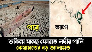 শুকিয়ে যাচ্ছে ফোরাত নদীর পানি  কেয়ামতের বড় আলামত প্রকাশ  Islamic poth [upl. by Eatnoed189]