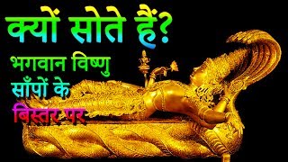 Lord Vishnu Mystery भगवान विष्णु साँपों के बिस्तर पर क्यों सोते हैं  Adbhut Rahasya [upl. by Esej526]