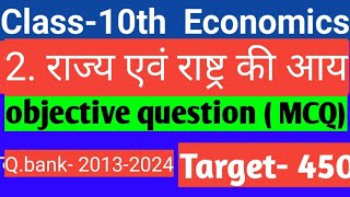 Class 10th Economics 2 राज्य एवं राष्ट्र की आय most Important and Previous year question 201324 [upl. by Ecenaj]