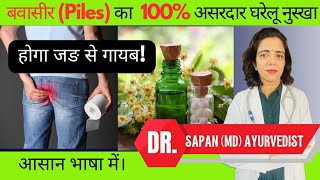 बवासीर का 100असरदार घरेलू इलाजकारणखान पानpiles effective home remedypiles medicinepiles causes [upl. by Merari]