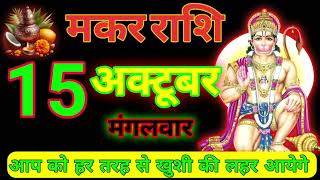 15 October 2024 ka makar rashifal  15 अक्टूबर 2024 का मकर राशिफल  Maa laxmi rashifal [upl. by Godding]