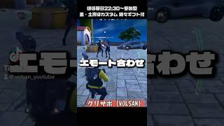 ネアリーはエモートを合わせるのが上手い😂 フォートナイト ライブ配信 スクワッド参加型ライブ [upl. by Inalak477]