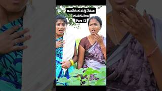 ఇంటేనుక పత్తిచేనులvillagecomedycomedyytshortstelugushortstrendingshortsrajiniswapna [upl. by Iem]