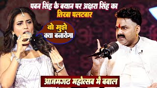 Pawan Singh के बयान पर Akshra Singh का आज़मगढ़ महोत्सव मे तीखा पलटवार Akshra Singh Azamgarh Live [upl. by Ahseekat]