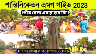 শান্তিনিকেতন ভ্রমণ 2023  Bolpur Santiniketan Tour  Shantiniketan Tour Plan  Sonajhuri Haat Bolpur [upl. by Ahseikal]