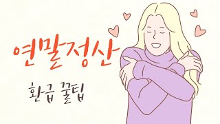 연말정산하면 부자된다2  연말정산 환급 꿀팁 [upl. by Netsriik831]