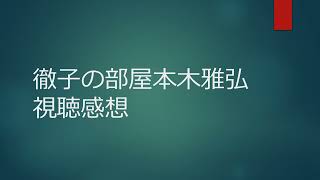 徹子の部屋本木雅弘視聴感想 [upl. by Capwell]