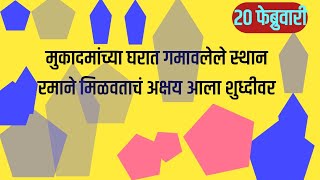 मुकादमांच्या घरात गमावलेले स्थान रमाने मिळवताचं अक्षय आला शुध्दीवर [upl. by Teirrah]