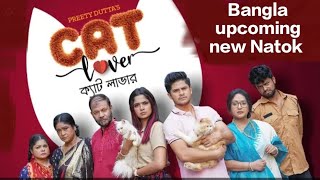 CAT LOVER l ক্যাট লাভার। Niloy Alamgir l JS Heme l Bangla upcoming new Natok reviewbanglanatok2023 [upl. by Lahcym]