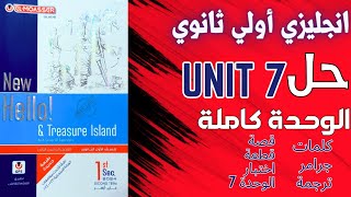 حل تدريبات unit 7 كتاب المعاصر انجليزي اولي ثانوي ترم ثاني 2024  تدريبات الوحدة كاملة [upl. by Drews235]