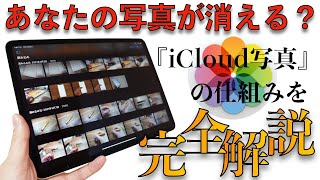 あなたの写真が消えるかも？「iCloud写真」の仕組みを理解して大切な思い出を守ろう【iPhone・iPad・Mac】 [upl. by Ailey]