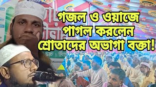 সেই রকম গজল ও সেই রকম তাফসীরে শ্রোতাদের পাগল করলেন অভাগা বক্তাmaulana nurul amin Kushtia [upl. by Kcinimod]