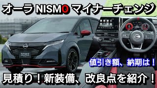 改良後ノートオーラ NISMO 4WD 見積り！新オプション、値引き、最新納期を紹介！日産 マイナーチェンジ [upl. by Neral]