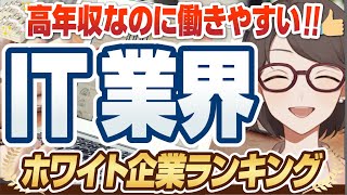 【年収1500万円！？】超ホワイト「IT企業」ランキングTOP50  SIerGoogleケンブリッジ・テクノロジー・パートナーズセールスフォースジャパン【就活転職】 [upl. by Anwadal511]