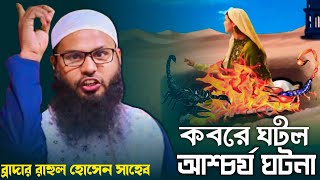 কবরের মধ্যে ঘটলো এক আশ্চর্য ঘটনা ❗ তারপর যা ঘটলো⚠️ আলোচক ব্রাদার রাহুল হোসেন সাহেব [upl. by Lhok397]