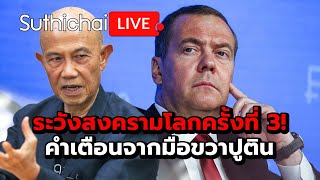 ระวังสงครามโลกครั้งที่ 3 คำเตือนจากมือขวาปูติน Suthichai live 21112567 [upl. by Aliab]