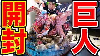 【進撃の巨人】超巨大フィギュア開封！！ミカサamp進撃の巨人エレンVS鎧の巨人ライナーUnboxing Attack Titan VS Armored Titan Statue by FIGURAMA [upl. by Margareta]