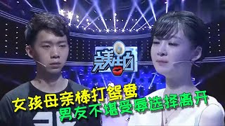 【完美告白】女孩母親棒打鴛鴦，男友不堪受辱選擇離開，一年後女孩又來告白 情感故事 综艺 推薦 分享 熱門 熱門綜藝 [upl. by Seen]