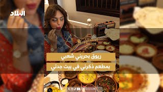 ريوق بحريني شعبي بمطعم ذكرني في بيت جدي [upl. by Thirzi340]