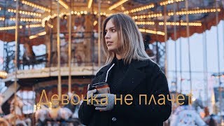 Девочка не плачет  Official КАРАОКЕ минус KaRe Prod2019 [upl. by Artcele]