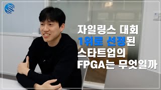 어느 스타트업이 세계 1위 FPGA로 선정될 수 있었던 이유 [upl. by Koehler]