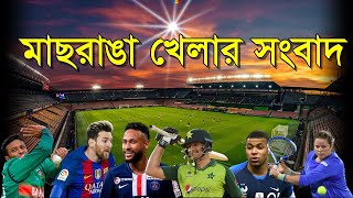 ✅ Maasranga Sports News মাছরাঙা খেলার সংবাদ Maasranga TV Live Now Maasranga TV official 3 Sept 2020 [upl. by Gnuj]