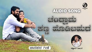 Chandram Kanna Hodibahudha  Shabbir Dange  Uttara Karnataka Kannada Janapada Song [upl. by Hisbe]