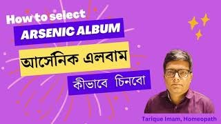 আর্সেনিক এর রোগী কীভাবে চিনবো  How to identify arsenic album patients  Tarique Imam Homeopath [upl. by Yruam]