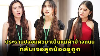 หนังสั้น ประธานปลอมตัวมาเป็นแม่ค้าข้างถนน กลับเจอลูกน้องดูถูก  JPC Media [upl. by Ttevy135]