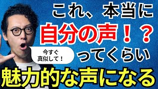 いい声になりたい人絶対見て！驚くほど効果的な「声の響き」の出し方！ [upl. by Seek]