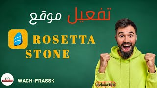 Rosetta Stone للطلبة  activation de lemail académie [upl. by Lilyan]