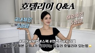 5성급 2곳에서 일했던 경험자의 호텔리어 QampA 타임라인⭕️  걱정 다 털어드릴게요 🪄면접꿀팁 장단점 영어공부법 스펙 유학유무 사회생활 잘하는법까지 🍀 [upl. by Eeltrebor]