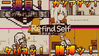 【Refind Self性格診断ゲーム】自由度が死ぬ程高いなら遊びまくるぞ、俺は。 実況プレイ二週目 [upl. by Otrepur]