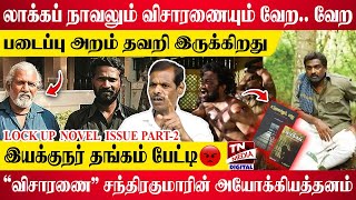 லாக்கப் நாவலும் விசாரணையும் வேறவேற  Visaranai Lock up Chandrakumar  Viduthalai [upl. by Aicatsanna671]