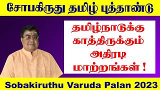 சோபகிருது தமிழ் புத்தாண்டு பலன்  Sobakiruthu Tamil Year Panchangam  Sobakiruthu Tamil Year Palan [upl. by Jadda]