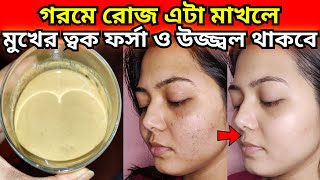 গরমে মুখের ত্বকে ফর্সা রাখতে এটা রোজ রাতে মাখোমুখের কালো দাগ দূর করার উপায়forsha hobar upai [upl. by Oisangi]