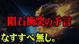 2025年地球を襲う新たな脅威。やはり隕石が人類滅亡の危機だった【 都市伝説 予言 ホピ族 】 [upl. by Gisser]