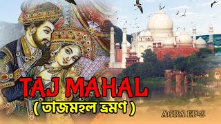 Taj Mahal HISTORYTourin bengaliAgra Taj mahal Taj mahal details tour guide [upl. by Sirod724]