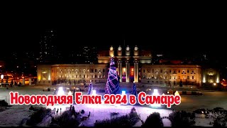 Главная Елка 2024 в городе Самара Площадь КУЙБЫШЕВА [upl. by Somerville420]