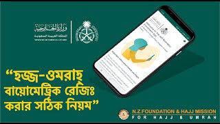 উমরাহ্‌ এর জন্য বায়োমেট্রিক করুন সহজ নিয়মে Umrah Biometric Easy way to complete । উমরাহ্‌ পালন [upl. by Stanislaw28]