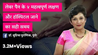 लेबर पेन के लक्षण और हॉस्पिटल जाने का सही समय  4 Symptoms of Labour Pain Hindi  Dr Supriya Puranik [upl. by Seiden912]