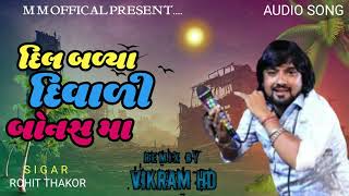 Dil Balya Diwali Bonas Ma  Rohit Thakor Song 2024  Diwali Special Song  REMIX DJ VIKRAM HD 👈 [upl. by Atener]