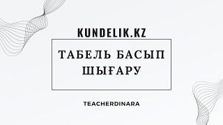 Kundelikkz табель басып шығаруКак распечатать табель в кунделик [upl. by Oinotnas]