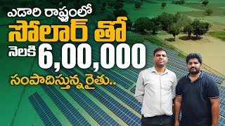 ఎడారి రాష్ట్రంలో Solar తో నెలకి 600000 సంపాదిస్తున్న రైతు  Solar Plants  PM Kusum Yojana [upl. by Ahsienak411]