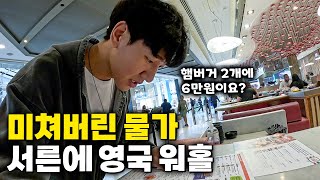 한국인 황당하게 만드는 미친 런던 물가에 오자마자 막막해진 영국 워홀 [upl. by Nylirac]