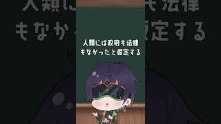 誰にも褒められないドヤ顔教養「社会契約」 おはようVtuber 教養 新人Vtuber shorts [upl. by Solakcin]