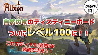 91【自然の杖レベル100！】アバロンでの名声稼ぎでついにレベル100に！【アルビオン オンライン】 [upl. by Imit]